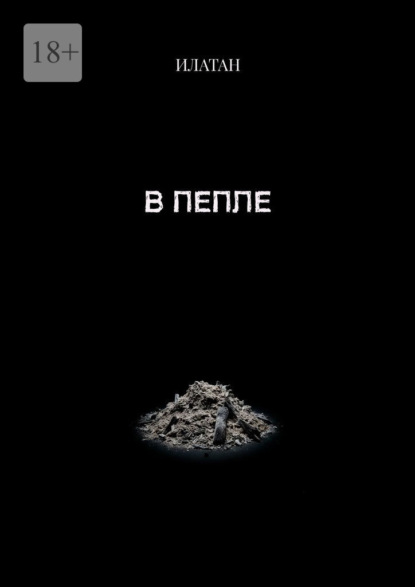 В пепле