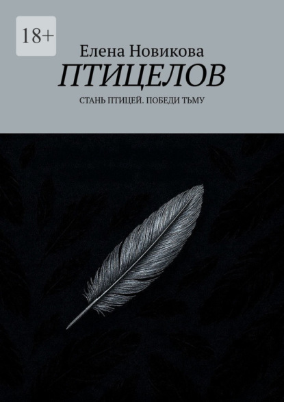 Птицелов. Стань птицей. Победи тьму