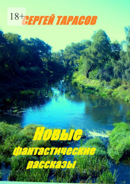 Новые фантастические рассказы