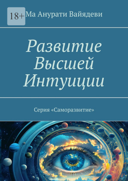 Развитие Высшей Интуиции. Серия «Саморазвитие»