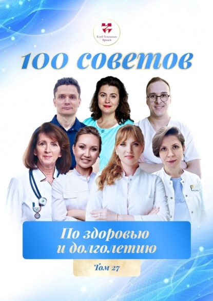 100 советов по здоровью и долголетию. Том 27