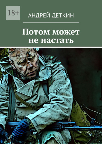 Потом может не настать