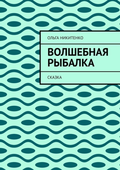 Волшебная рыбалка. Сказка