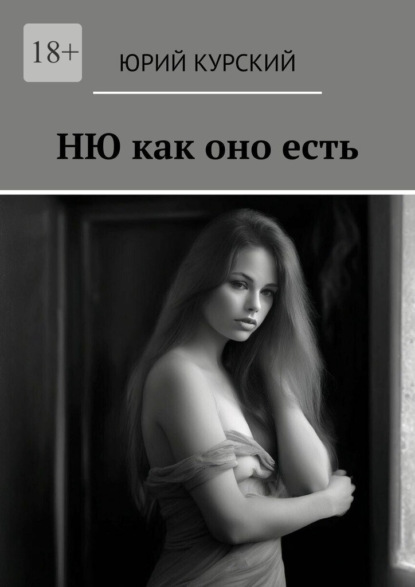 Ню как оно есть