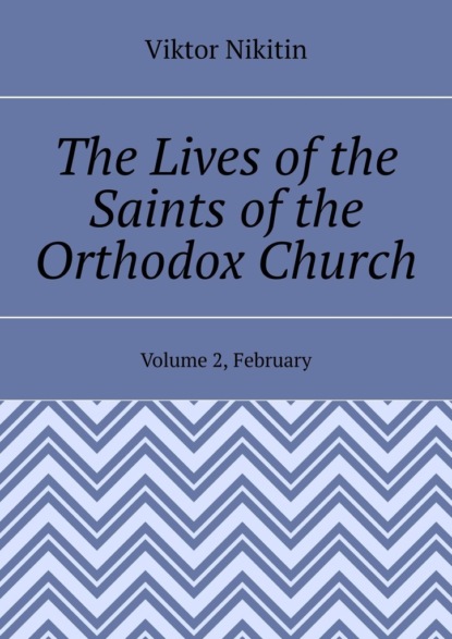 The Lives of the Saints of the Orthodox Church. Volume 2, February
