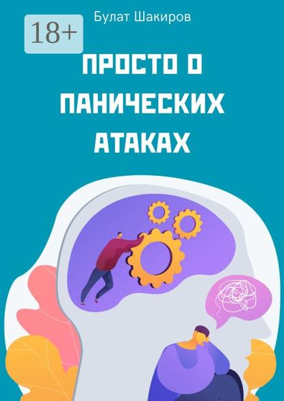 Просто о панических атаках