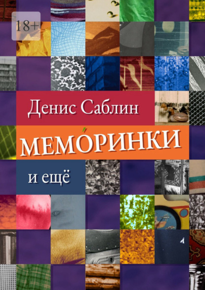 Меморинки. И ещё