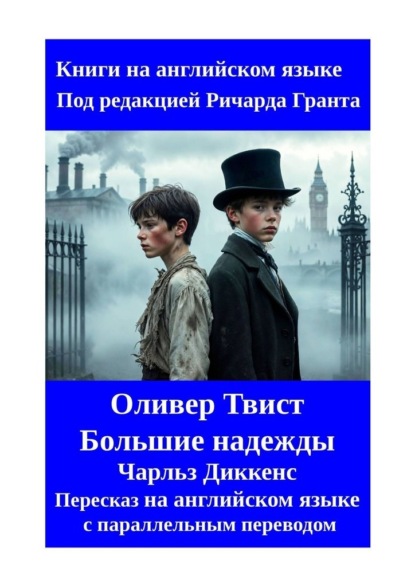 Оливер Твист. Большие надежды. Пересказ на английском языке с параллельным переводом