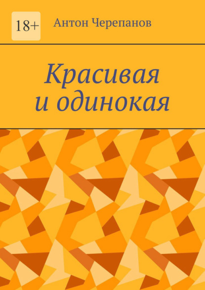 Красивая и одинокая