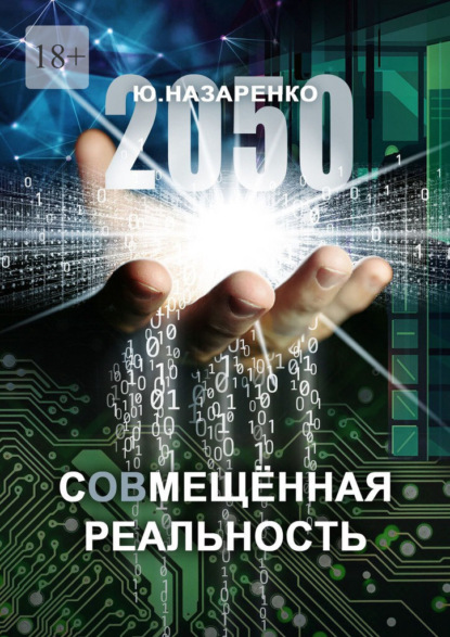 2050. С (ов) мещённая реальность