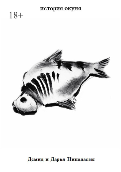 История окуня