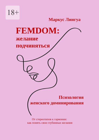 Femdom: Желание подчиняться. Психология женского доминирования. От стереотипов к гармонии: как понять свои глубинные желания