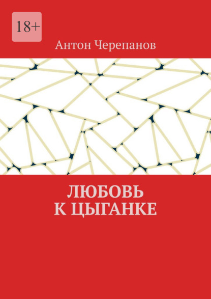 Любовь к цыганке