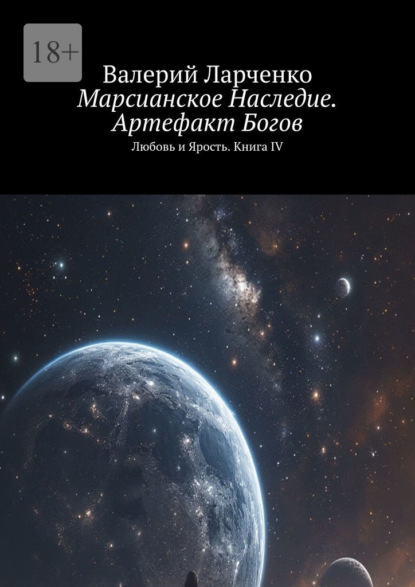 Марсианское Наследие. Артефакт Богов. Любовь и Ярость. Книга IV