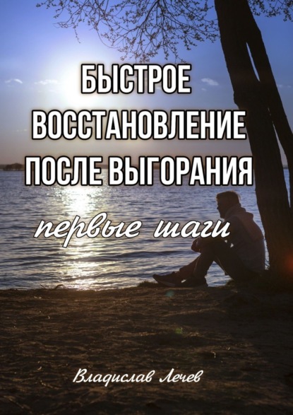 Быстрое восстановление после выгорания. Первые шаги