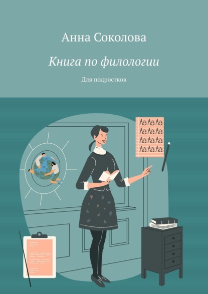 Книга по филологии. Для подростков
