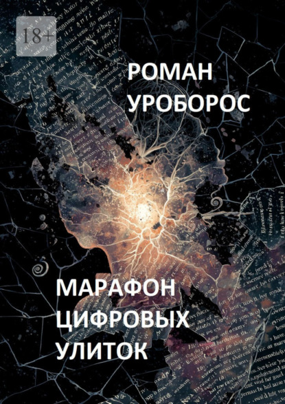 Марафон цифровых улиток