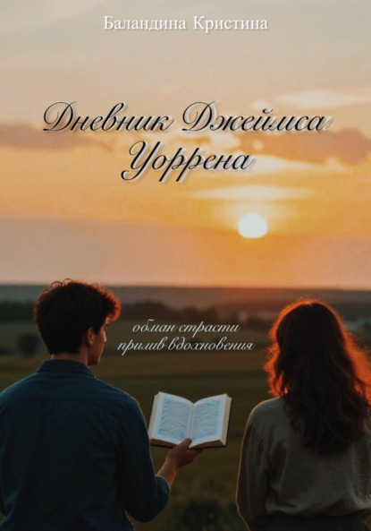 Дневник Джеймса Уоррена: обман страсти и прилив вдохновения