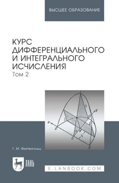 Курс дифференциального и интегрального исчисления. Том 2. Учебник для вузов. 19-е издание, стереотипное