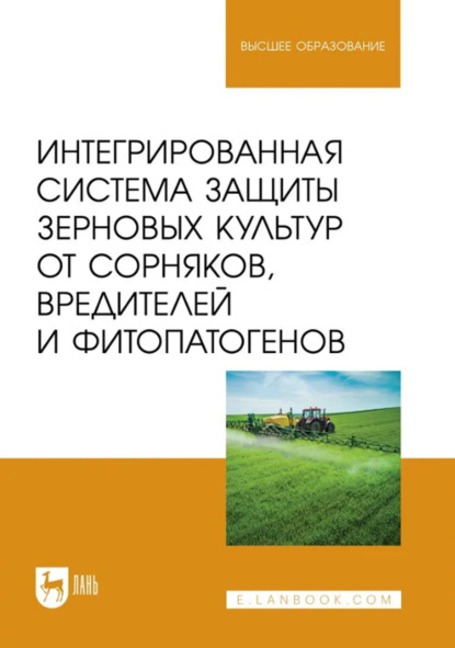 Интегрированная система защиты зерновых культур от сорняков, вредителей и фитопатогенов. Учебник для вузов