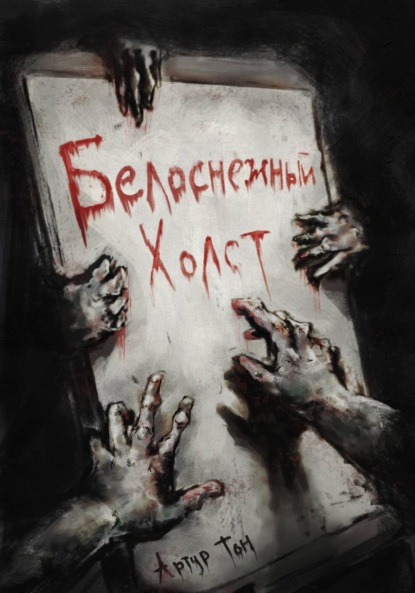 Белоснежный холст