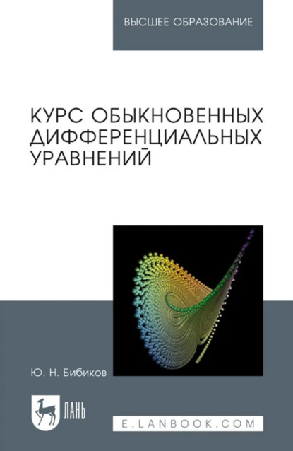 Курс обыкновенных дифференциальных уравнений. Учебное пособие для вузов. 3-е издание, стереотипное