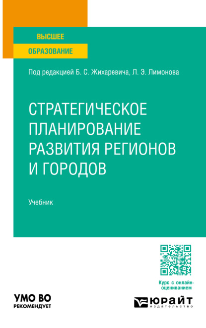 Стратегическое планирование развития регионов и городов. Учебник для вузов
