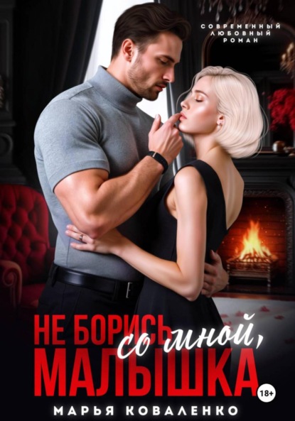 Не борись со мной, малышка