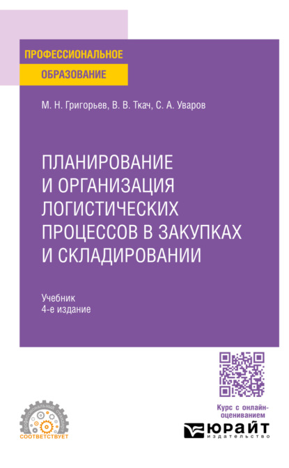 Планирование и организация логистических процессов в закупках и складировании 4-е изд., испр. и доп. Учебник для СПО