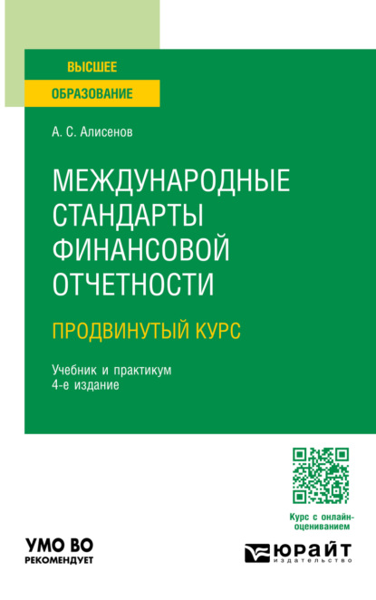 Международные стандарты финансовой отчетности (продвинутый курс) 4-е изд., пер. и доп. Учебник и практикум для вузов