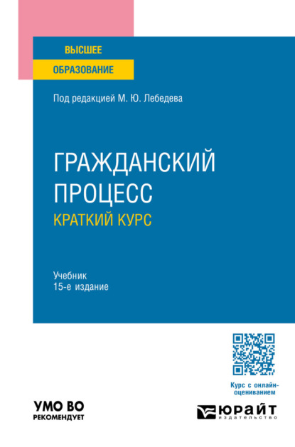 Гражданский процесс. Краткий курс 15-е изд., пер. и доп. Учебник для вузов
