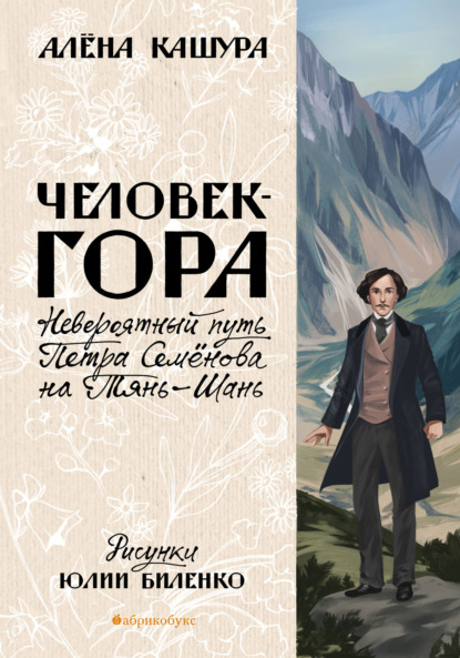 Человек-гора. Невероятный путь Петра Семёнова на Тянь-Шань