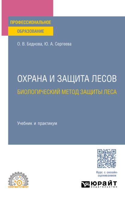 Охрана и защита лесов: биологический метод защиты леса. Учебник и практикум для СПО