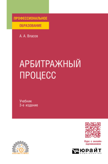 Арбитражный процесс 3-е изд., пер. и доп. Учебник для СПО