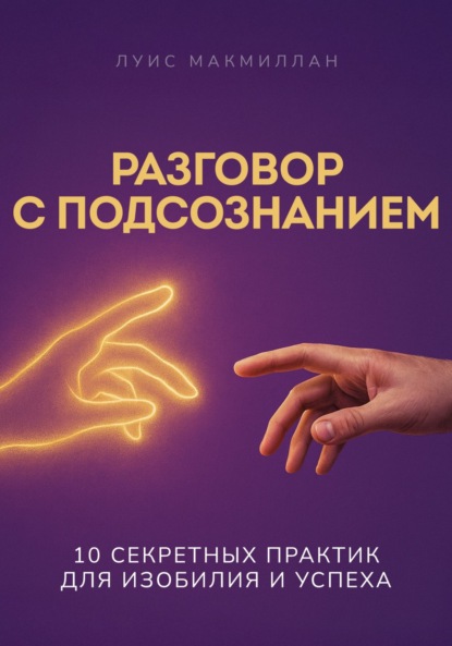 Разговор с подсознанием