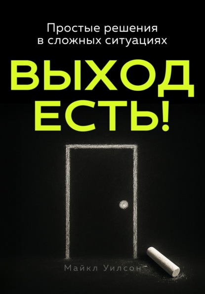 Выход есть!