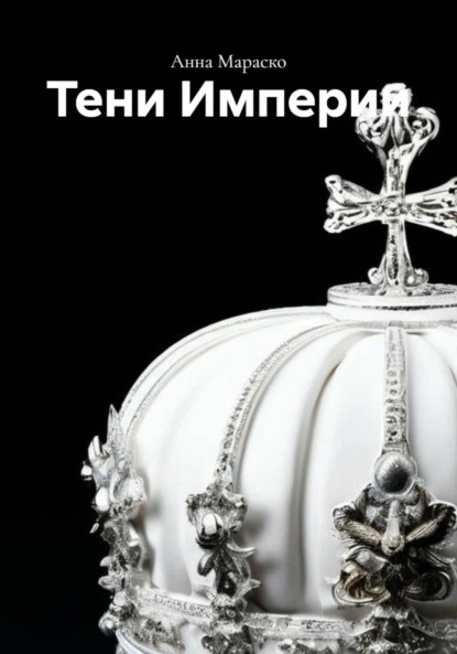 Тени Империи