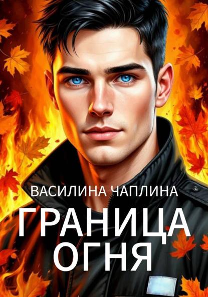 Граница огня