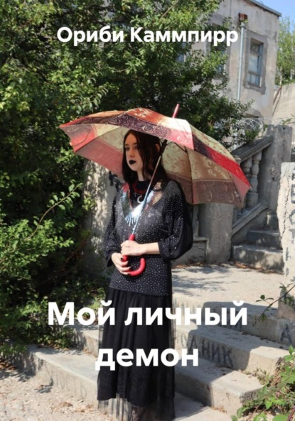 Мой личный демон