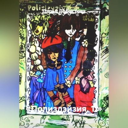 «Полизлэйзия. 1.»