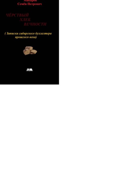 Чёрствый хлеб вечности. (Записки сибирского бухгалтера прошлого века)