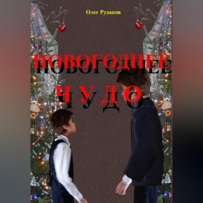 НОВОГОДНЕЕ ЧУДО