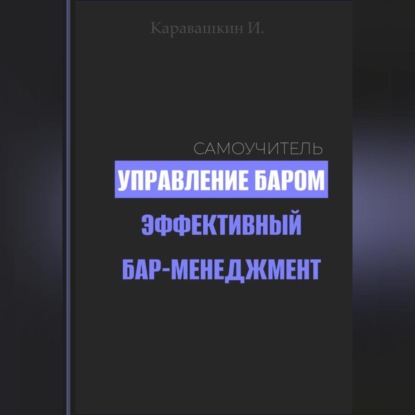 Управление баром. Эффективный бар-менеджмент