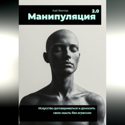 Манипуляция 2.0 Искусство договариваться и доносить свою мысль без агрессии.