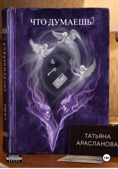 Что думаешь?