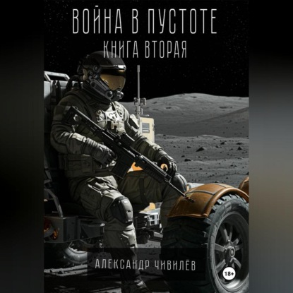 Война в пустоте. Книга вторая.