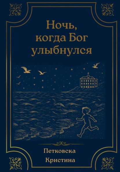 Ночь, когда Бог улыбнулся