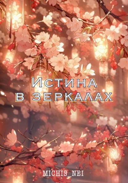 Истина в зеркалах