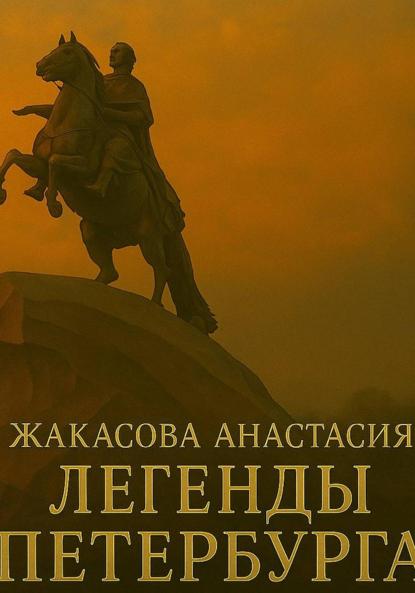 Легенды Петербурга