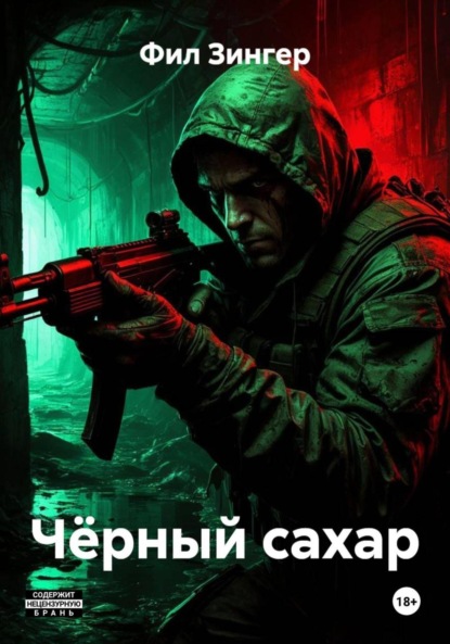 Чёрный сахар